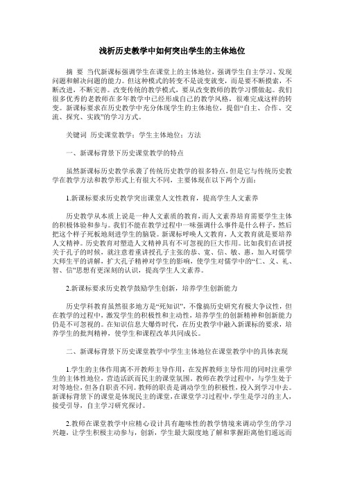 浅析历史教学中如何突出学生的主体地位