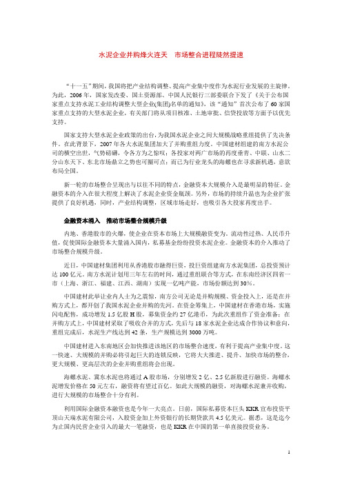 水泥企业并购烽火连天  市场整合进程陡然提速