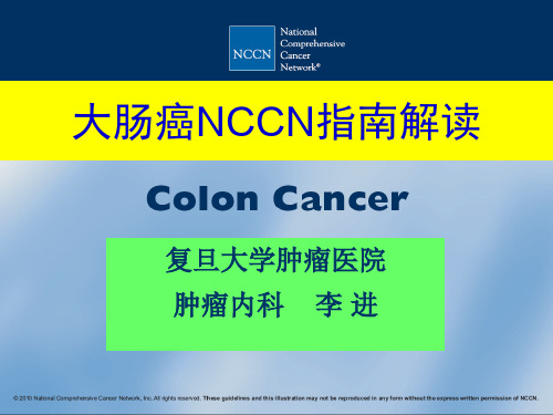 结肠癌NCCN解读ppt课件
