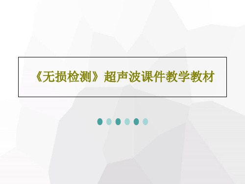 《无损检测》超声波课件教学教材共126页