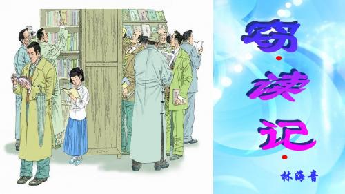 人教版语文七上11《窃读记》教学设计