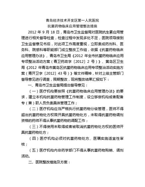 抗菌药物临床应用管理整改措施