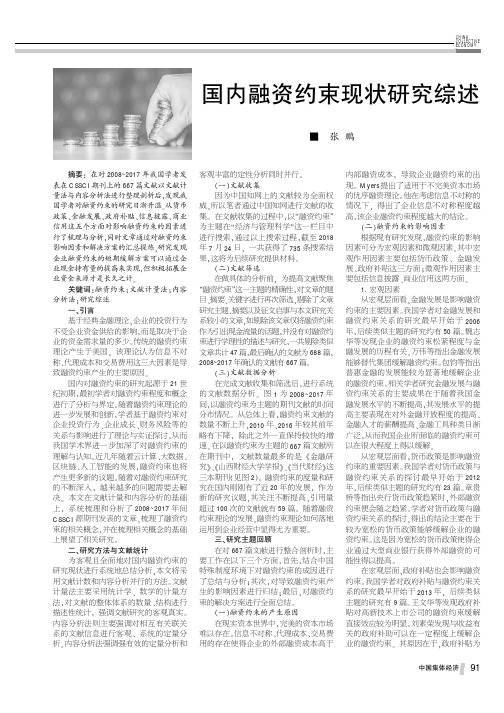 国内融资约束现状研究综述