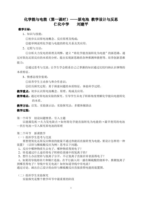 化学能与电能(第一课时)原电池 教学设计与反思