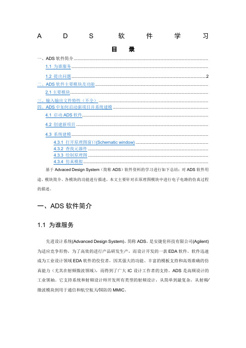 ADS软件学习基础教程