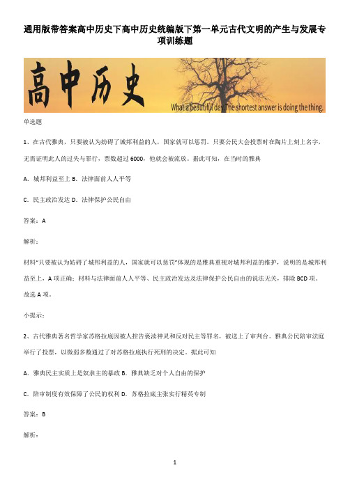 通用版带答案高中历史下高中历史统编版下第一单元古代文明的产生与发展专项训练题