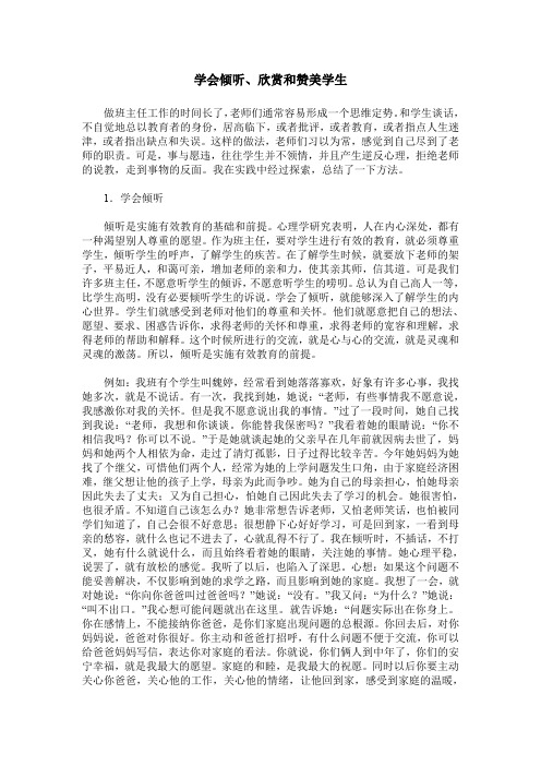 学会倾听、欣赏和赞美学生
