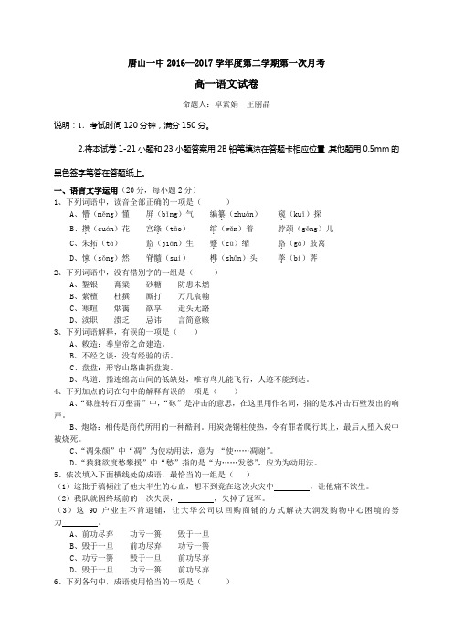 【月考试卷】河北省唐山2016-2017学年高一下学期3月月考语文试题 Word版含答案