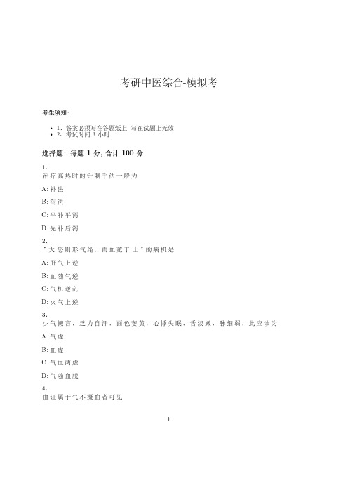 考研中医综合-模拟考-含参考答案-30-7-24