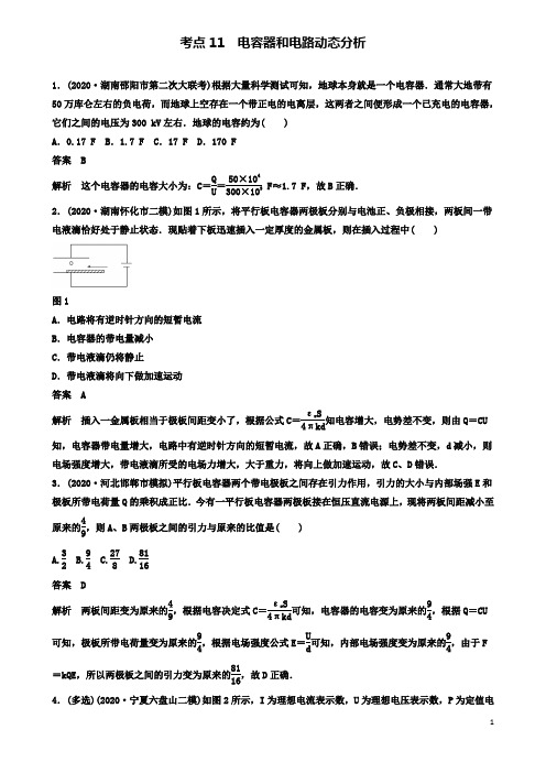 高考物理复习特训考点电容器和电路动态分析