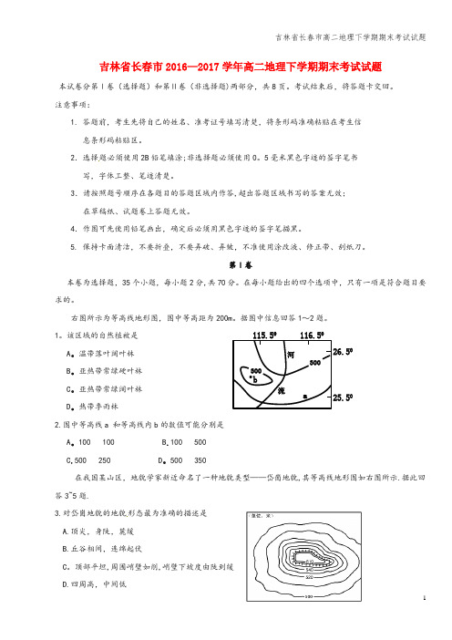 吉林省长春市高二地理下学期期末考试试题