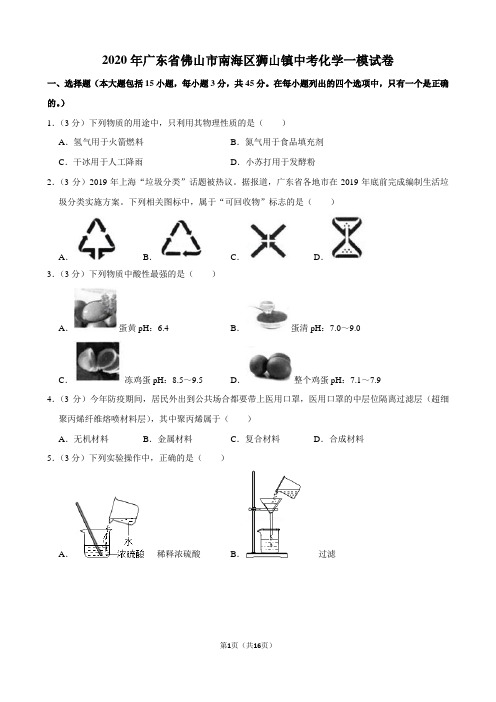 2020年广东省佛山市南海区狮山镇中考化学一模试卷