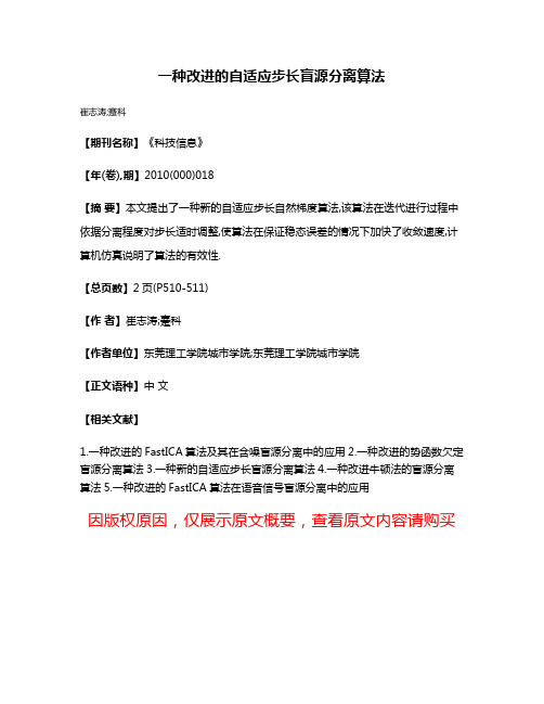 一种改进的自适应步长盲源分离算法