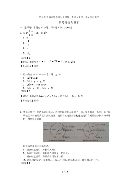 2018年高考全国一卷理科数学答案及解析