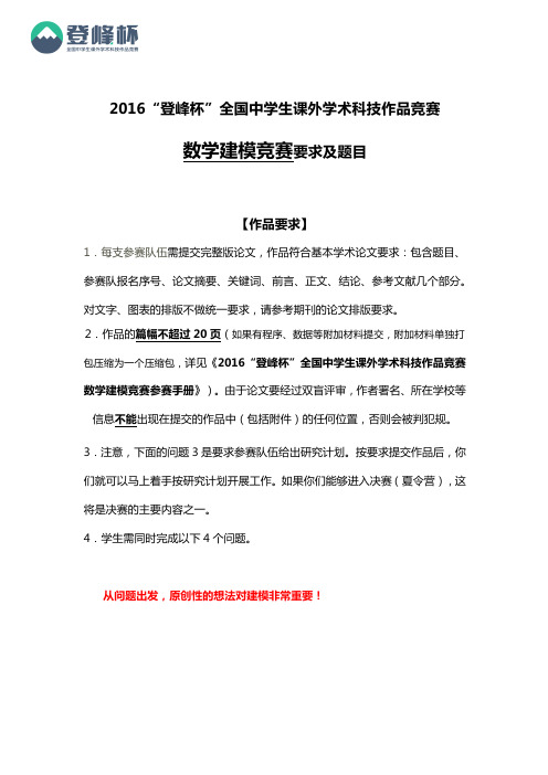 “登峰杯”全国中学生课外学术科技作品竞赛 数学建模竞赛要求及题目