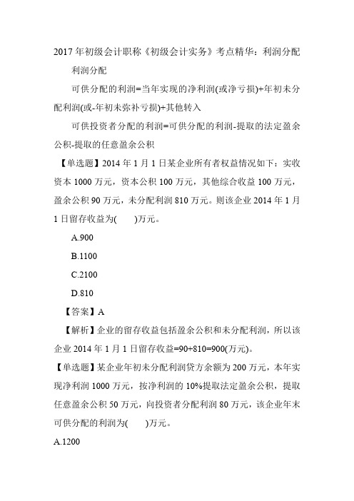 2017年初级会计职称《初级会计实务》考点精华：利润分配