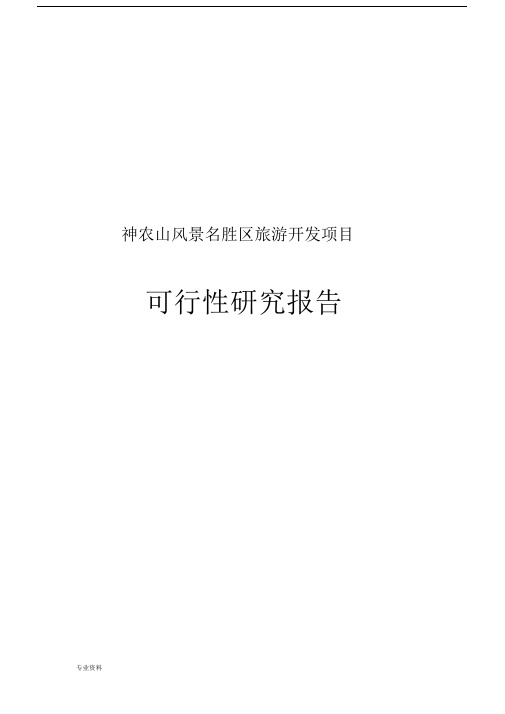 神农山风景名胜区旅游开发项目可行性研究报告.docx