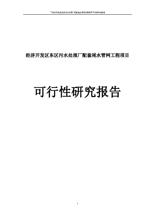 经济开发区东区污水处理厂配套尾水管网工程项目可行性研究报告