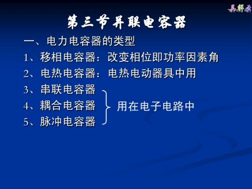 第三节并联电容器