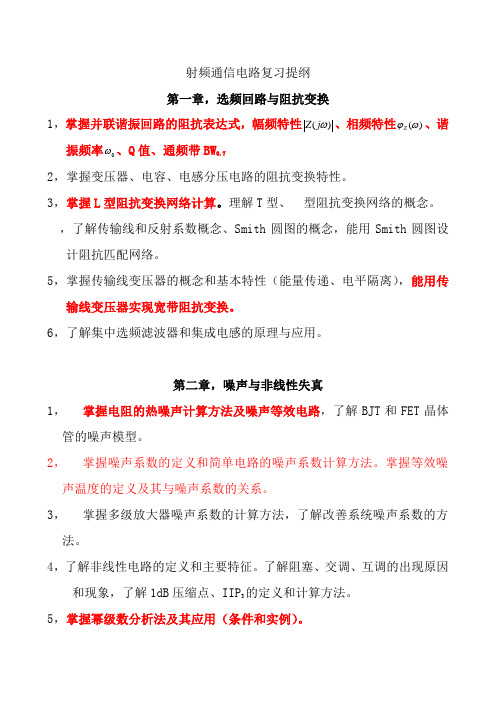 射频通信电路复习提纲2009