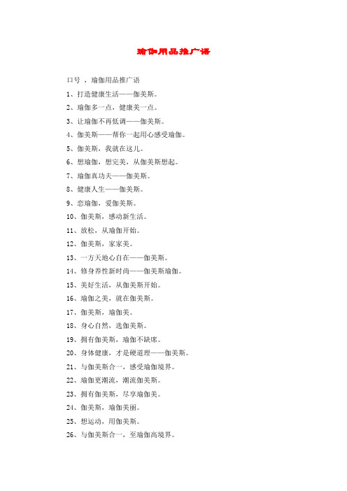 瑜伽用品推广语