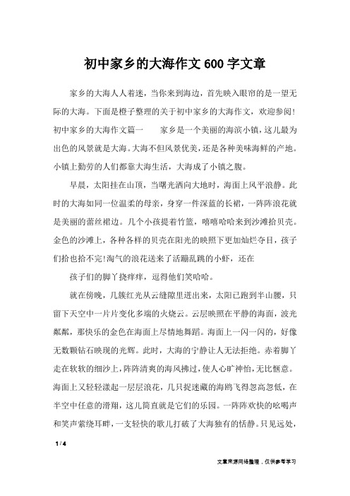 初中家乡的大海作文600字文章_描写作文