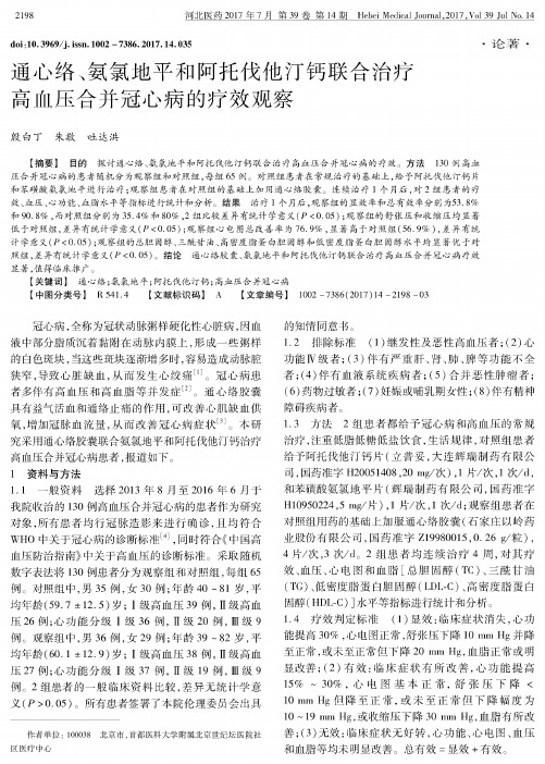 通心络、氨氯地平和阿托伐他汀钙联合治疗高血压合并冠心病的疗效观察