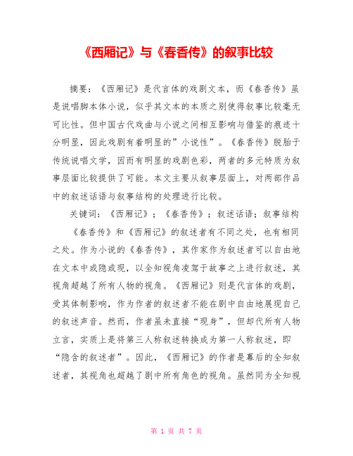 《西厢记》与《春香传》的叙事比较