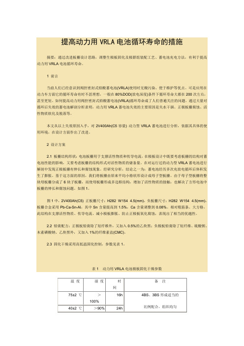提高动力用VRLA电池循环寿命的措施