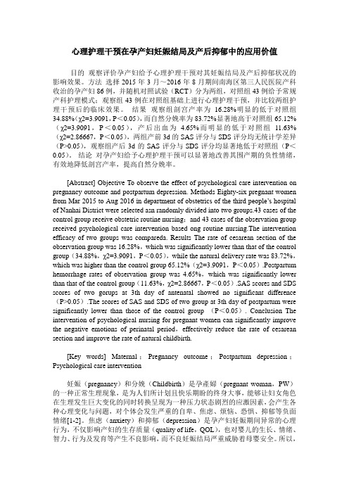 心理护理干预在孕产妇妊娠结局及产后抑郁中的应用价值