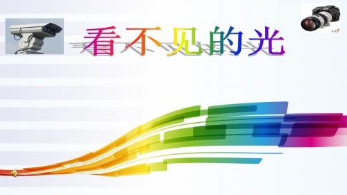 人教版物理八年级下册《看不见的光》PPT课件