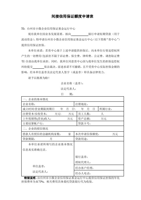 间接信用保证额度申请表