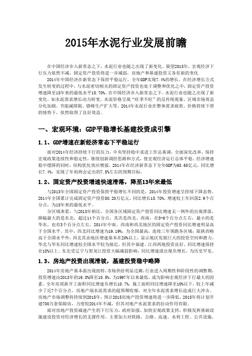 【文献综述】2015年水泥行业发展前瞻