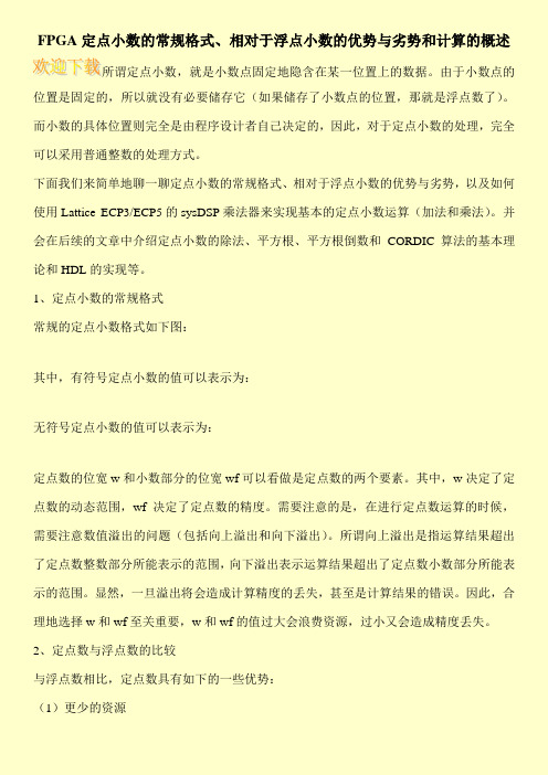 FPGA定点小数的常规格式、相对于浮点小数的优势与劣势和计算的概述