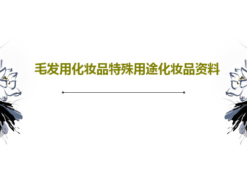 毛发用化妆品特殊用途化妆品资料109页PPT
