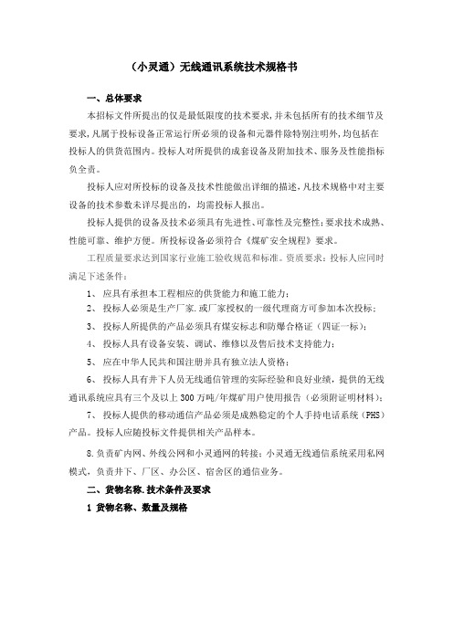 矿井小灵通无线通讯系统技术规格书(终)