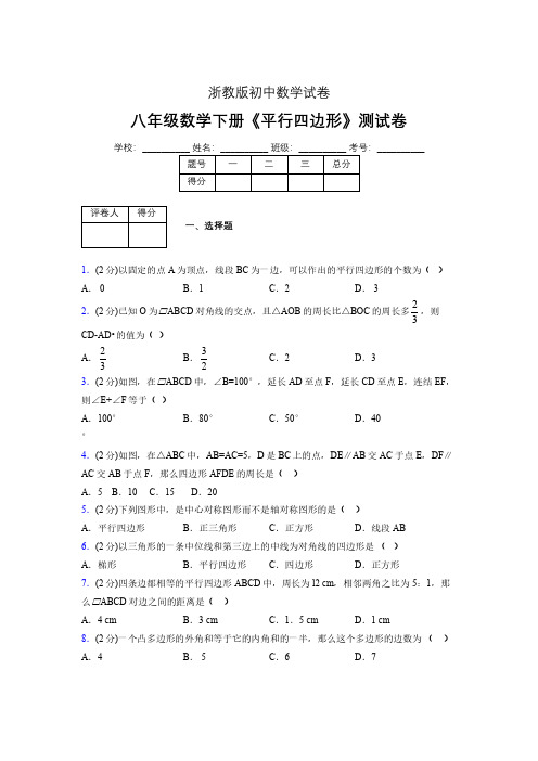 浙教版初中数学八年级下册第五章《平行四边形》单元复习试题精选 (960)