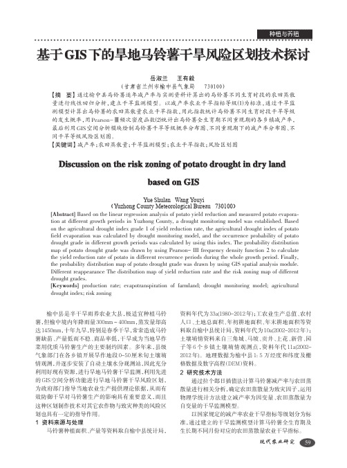 基于GIS下的旱地马铃薯干旱风险区划技术探讨