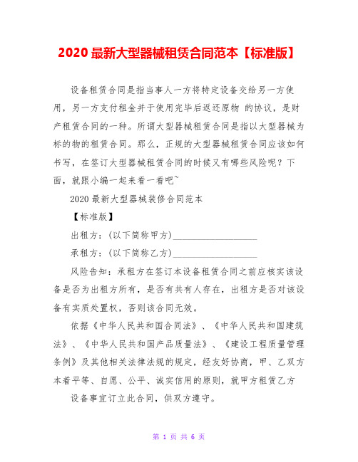 2020最新大型器械租赁合同范本【标准版】