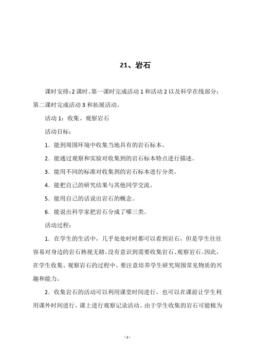 最新冀教版五年级科学上册《21、岩石》教学设计