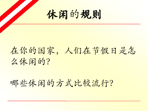 7-3 休闲的规则ppt