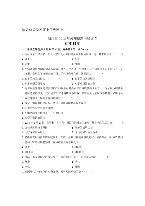 教师招考试卷(初中科学)