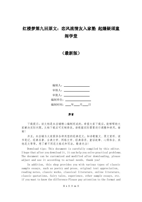 红楼梦第九回原文：恋风流情友入家塾 起嫌疑顽童闹学堂