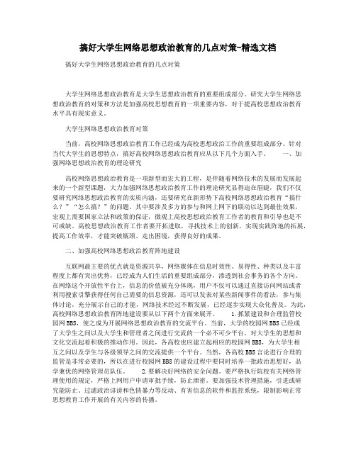 搞好大学生网络思想政治教育的几点对策-精选文档