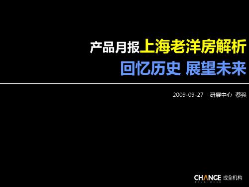 成全机构上海老洋房解析