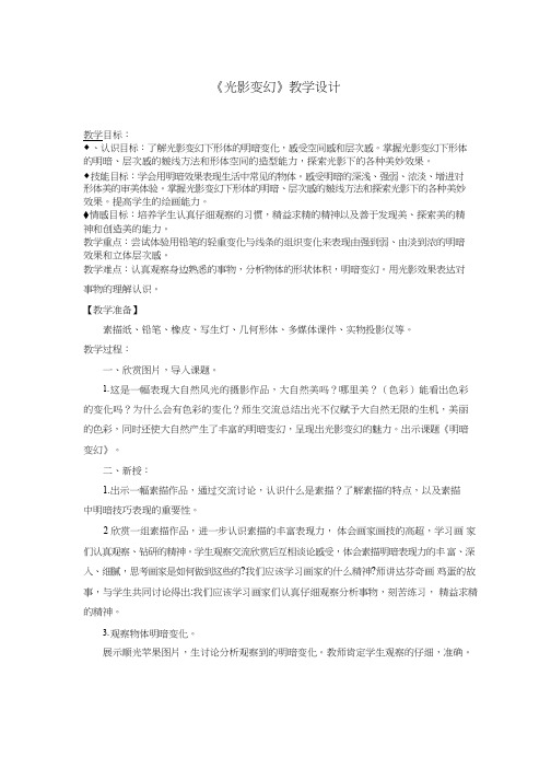 初中美术《光影变幻》优质教案、教学设计