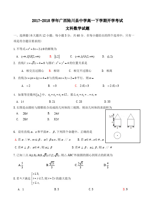 广西2017-2018学年高一下学期开学考试文科数学试题word版含答案