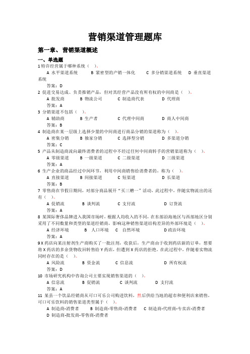 10《营销渠道管理》网上考试题库
