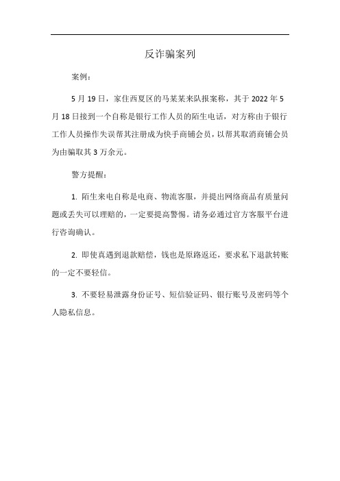 反诈骗案列