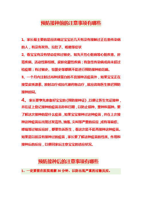 预防接种前后需注意的事项